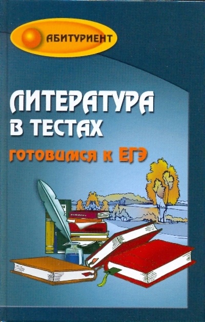 Книга: Литература в тестах: готовимся к ЕГЭ (Амелина Елена Владимировна) ; Феникс, 2009 