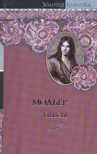 Книга: Пьесы (Мольер Жан Батист) ; АСТ, 2009 
