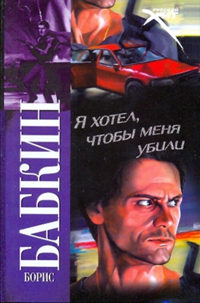 Книга: Я хотел, чтобы меня убили (Бабкин Борис Николаевич) ; АСТ, 2009 