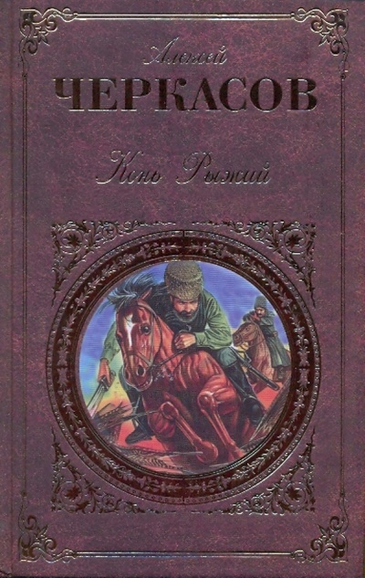 Книга: Конь Рыжий (Черкасов Алексей Тимофеевич, Москвитина Полина Дмитриевна) ; Эксмо, 2009 