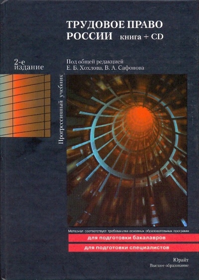 Книга: Трудовое право России: Учебник (+CD); Юрайт, 2009 