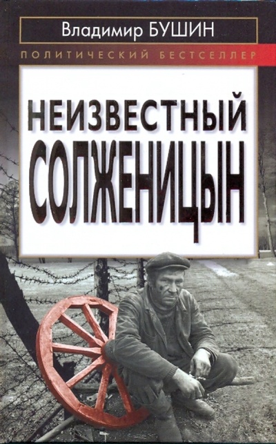 Книга: Неизвестный Солженицын (Бушин Владимир Сергеевич) ; Эксмо, 2009 