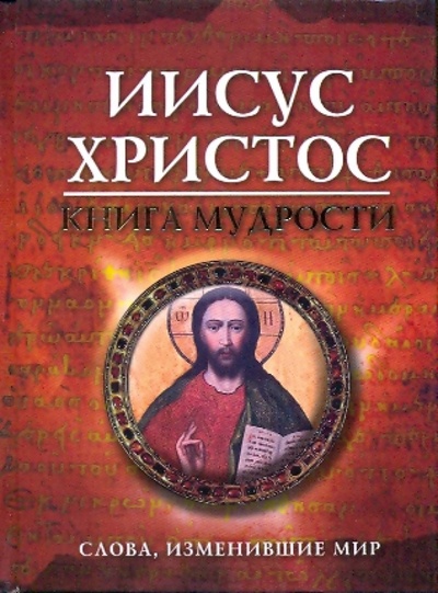 Книга: Иисус Христос. Книга мудрости; Эксмо, 2009 