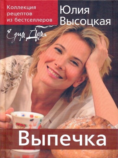 Книга: Коллекция "Едим Дома! ". Выпечка (Высоцкая Юлия Александровна) ; Эксмо, 2009 