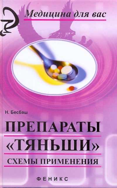 Книга: Препараты "Тяньши". Схемы применения (Бесбаш Нади) ; Феникс, 2010 