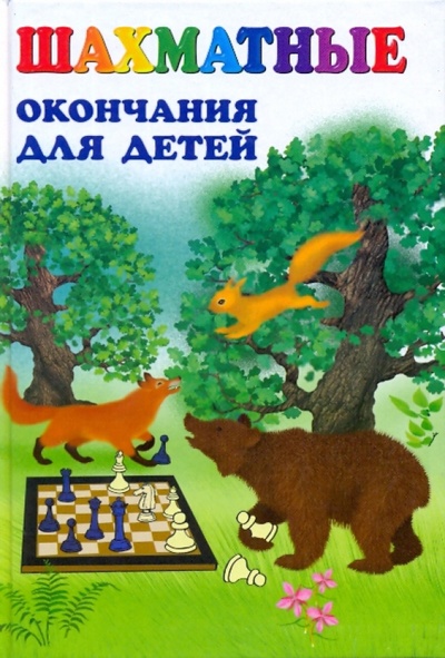 Книга: Шахматные окончания для детей (Петрушина Наталья Михайловна) ; Феникс, 2009 