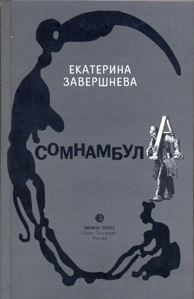 Книга: Сомнамбула (Завершнева Екатерина Юрьевна) ; Лимбус-Пресс, 2009 
