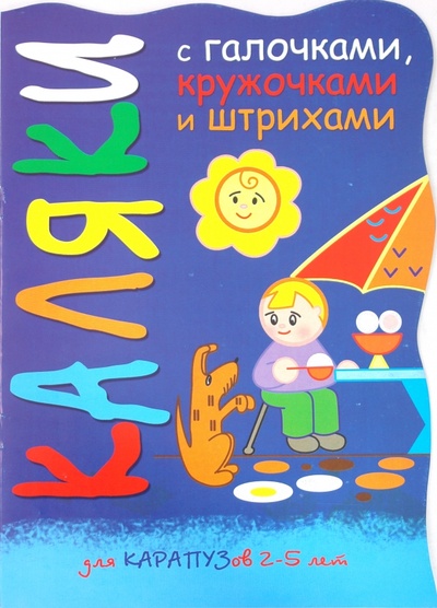 Книга: Мальчик с собачкой (Мальцева Ирина Владимировна) ; Карапуз, 2009 