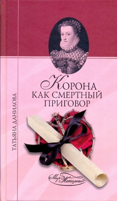 Книга: Корона как смертный приговор (Данилова Татьяна Николаевна) ; Вече, 2008 