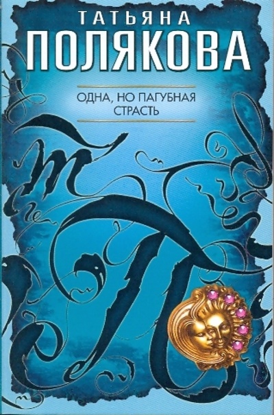 Книга: Одна, но пагубная страсть (Полякова Татьяна Викторовна) ; Эксмо-Пресс, 2009 