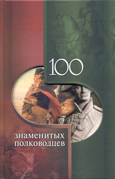 Книга: 100 знаменитых полководцев (Вагман Илья Яковлевич) ; Феникс, 2009 