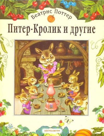 Книга: Питер-Кролик и другие (Поттер Беатрис) ; Центрполиграф, 2006 