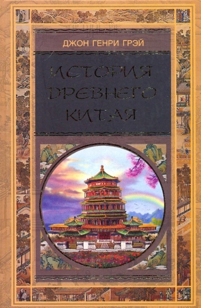 Книга: История Древнего Китая (Грэй Джон Генри) ; Центрполиграф, 2006 