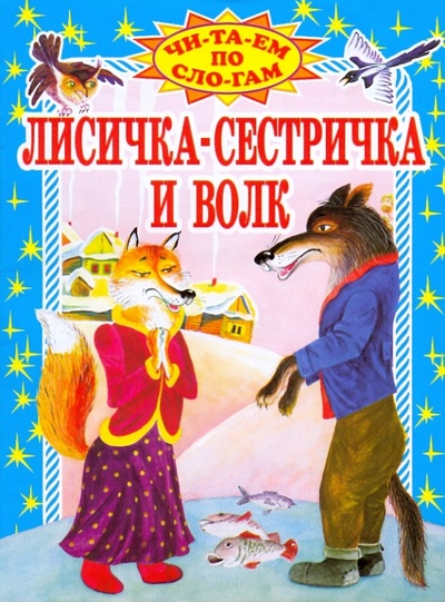 Книга: Лисичка-сестричка и волк; Оникс, 2010 