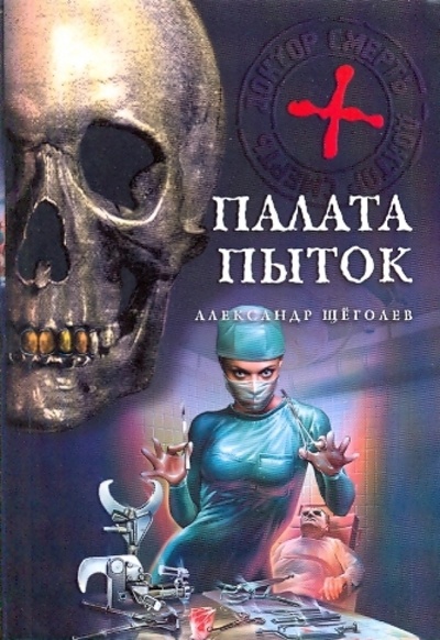 Книга: Палата пыток (Щеголев Александр Геннадьевич) ; Эксмо-Пресс, 2009 