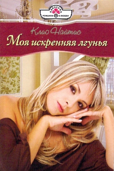 Книга: Моя искренняя лгунья (Найтис Клио) ; Панорама, 2009 
