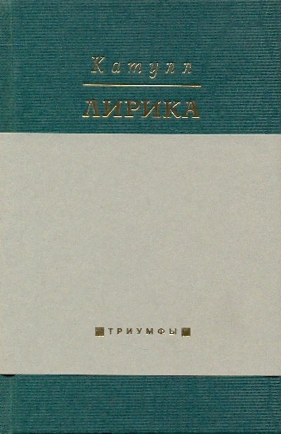 Книга: Лирика (Катулл Гай Валерий) ; Время, 2005 