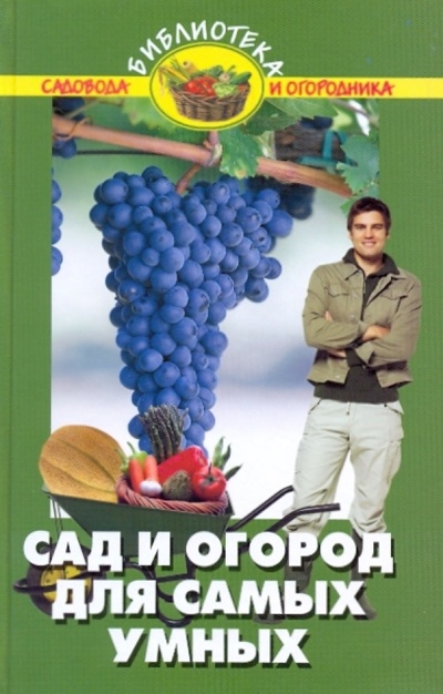 Книга: Сад и огород для самых умных (Бурова Валентина Васильевна) ; Феникс, 2009 