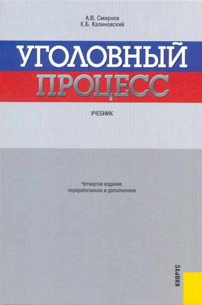 Книга: Уголовный процесс (Смирнов А. В.) ; Кнорус, 2008 