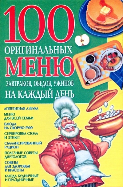Книга: 100 оригинальных меню завтраков, обедов, ужинов на каждый день (Богатыренко Марина Валериевна) ; Баро-Пресс, 2008 