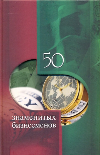 Книга: 50 знаменитых бизнесменов (Васильева Елена Васильевна, Пернатьев Юрий Сергеевич) ; Феникс, 2009 