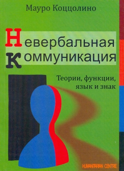 Книга: Невербальная коммуникация. Теории, функции, язык (Коццолино Мауро) ; Гуманитарный центр, 2009 