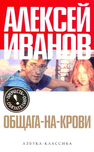 Книга: Общага-на-Крови (Иванов Алексей Викторович) ; Азбука, 2010 
