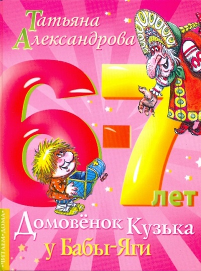 Книга: Домовенок Кузька у Бабы-Яги (Александрова Татьяна Ивановна) ; АСТ, 2009 