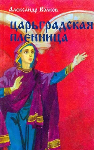 Книга: Царьградская пленница (Волков Александр Мелентьевич) ; Терра, 2003 