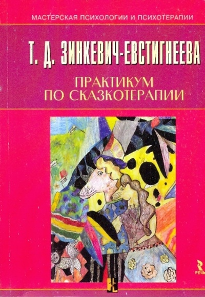 Книга: Практикум по сказкотерапии (Зинкевич-Евстигнеева Татьяна Дмитриевна) ; Речь, 2006 