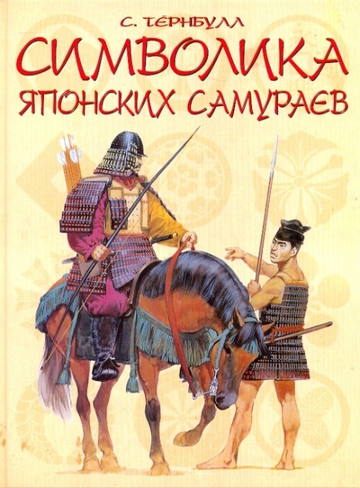Книга: Символика японских самураев (Тернбулл Стивен) ; АСТ, 2007 