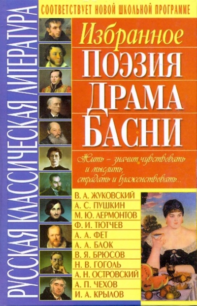 Книга: Русская классическая литература. Избранное: поэзия, драма, басни; Бао-Пресс, 2009 