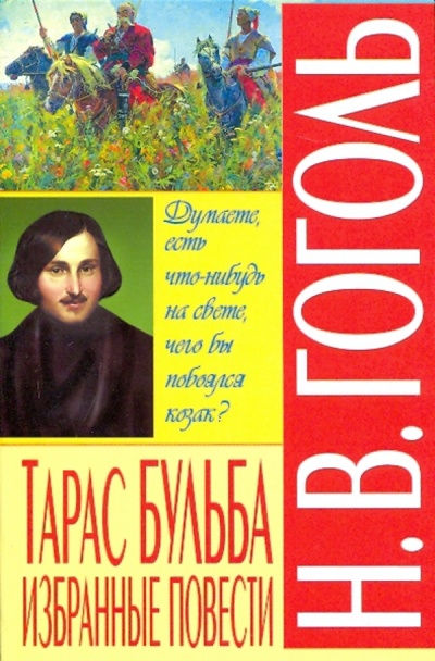Книга: "Тарас Бульба". Избранные повести (Гоголь Николай Васильевич) ; Бао-Пресс, 2009 