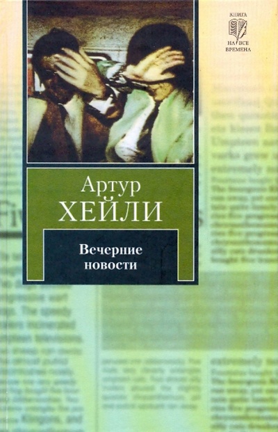 Книга: Вечерние новости (Хейли Артур) ; АСТ, 2009 