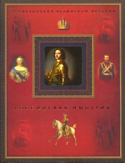 Книга: Российская империя; ОлмаМедиаГрупп/Просвещение, 2009 