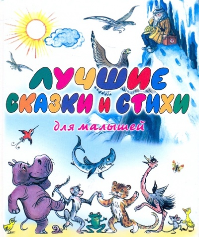 Книга: Лучшие сказки и стихи для малышей; АСТ, 2009 