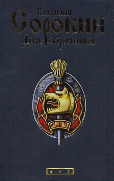 Книга: День опричника (Сорокин Владимир Георгиевич) ; АСТ, 2009 