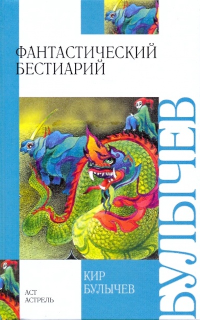 Книга: Фантастический бестиарий (Булычев Кир) ; АСТ, 2009 