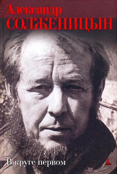 Книга: В круге первом (Солженицын Александр Исаевич) ; Азбука, 2009 