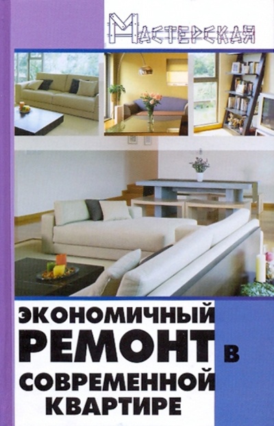 Книга: Экономичный ремонт в современной квартире (Мигин Василий Леонидович) ; Феникс, 2009 