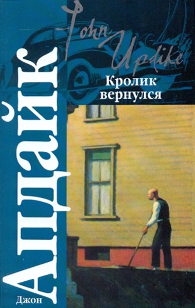 Книга: Кролик вернулся (Апдайк Джон) ; АСТ, 2009 