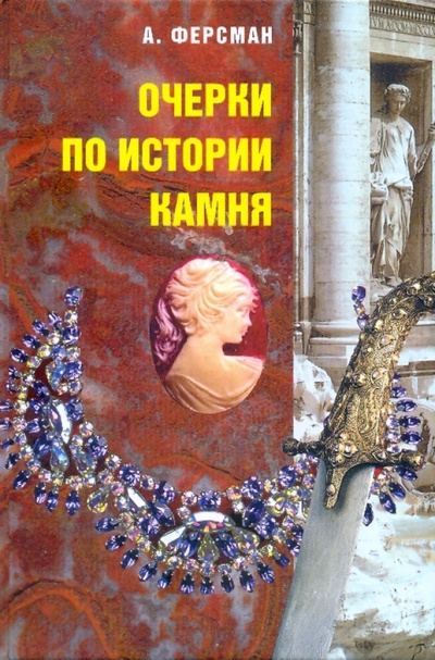 Книга: Очерки по истории камня: В 2 т. Т. 1 (Ферсман Александр Евгеньевич) ; Терра, 2003 