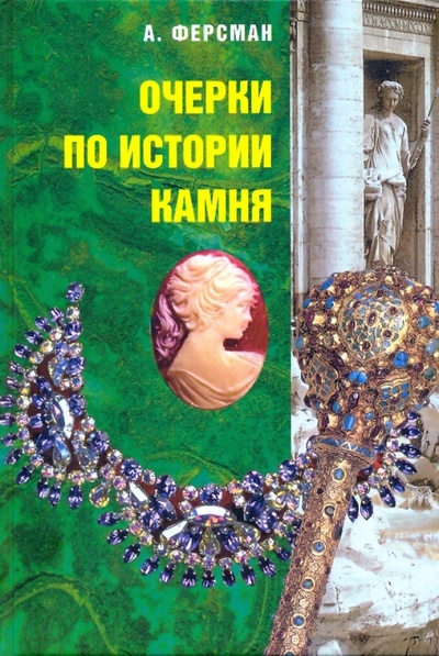 Книга: Очерки по истории камня: В 2 т. Т. 2 (Ферсман Александр Евгеньевич) ; Терра, 2003 