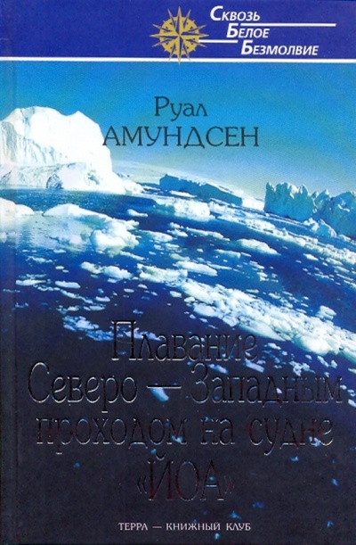 Книга: Плавание Северо-Западным проходом на судне "Йоа" (Амундсен Руаль) ; Терра, 2004 