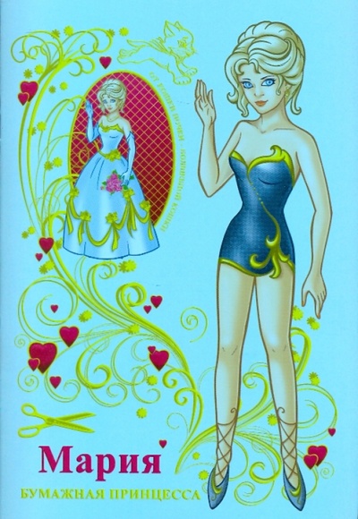 Книга: Бумажная принцесса Мария (обложка голубая) (Полярный Антон, Никольская Ева) ; Эн, 2009 