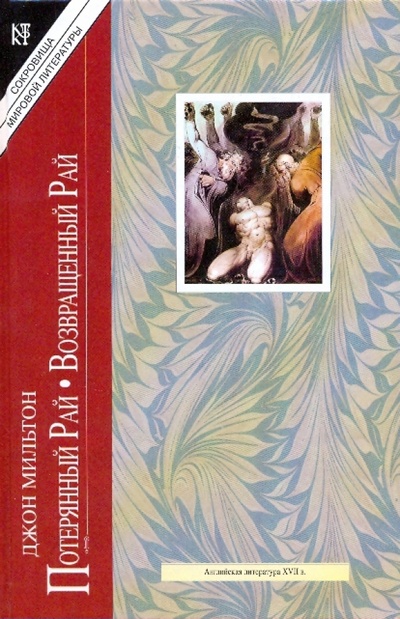 Книга: Потерянный Рай. Возвращенный Рай (Мильтон Джон) ; Терра, 2004 