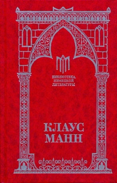Книга: Мефистофель (Манн Клаус) ; Терра, 1999 