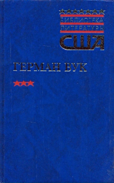 Книга: Городской мальчик (Вук Герман) ; Терра, 1998 