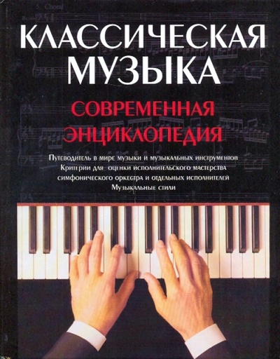 Книга: Классическая музыка (Шерман Роберт) ; АСТ, 2009 