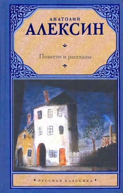 Книга: Повести и рассказы (Алексин Анатолий Георгиевич) ; АСТ, 2009 